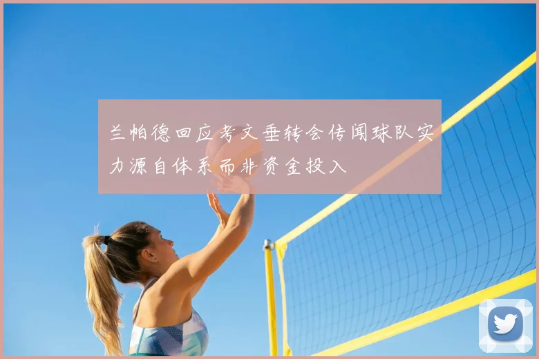 兰帕德回应考文垂转会传闻球队实力源自体系而非资金投入