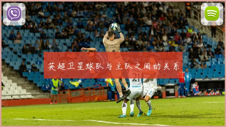 英超卫星球队与主队之间的关系