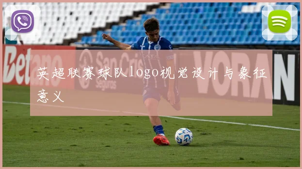 英超联赛球队logo视觉设计与象征意义
