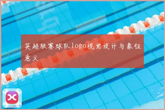 英超联赛球队logo视觉设计与象征意义