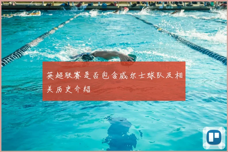 英超联赛是否包含威尔士球队及相关历史介绍