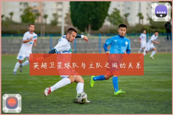 英超卫星球队与主队之间的关系