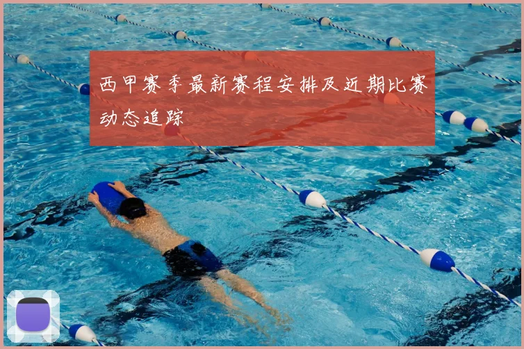 西甲赛季最新赛程安排及近期比赛动态追踪